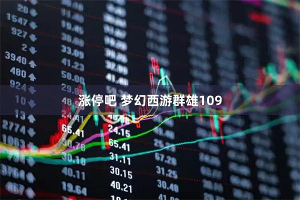 涨停吧 梦幻西游群雄109