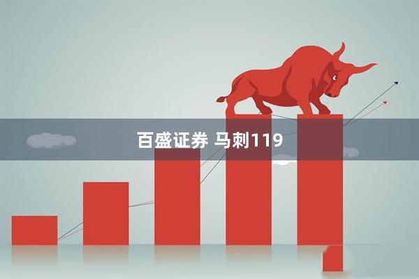 百盛证券 马刺119