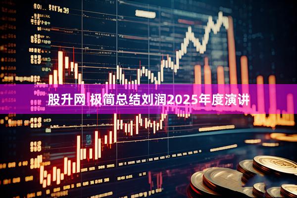 股升网 极简总结刘润2025年度演讲