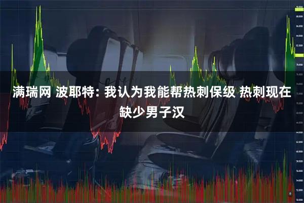 满瑞网 波耶特: 我认为我能帮热刺保级 热刺现在缺少男子汉