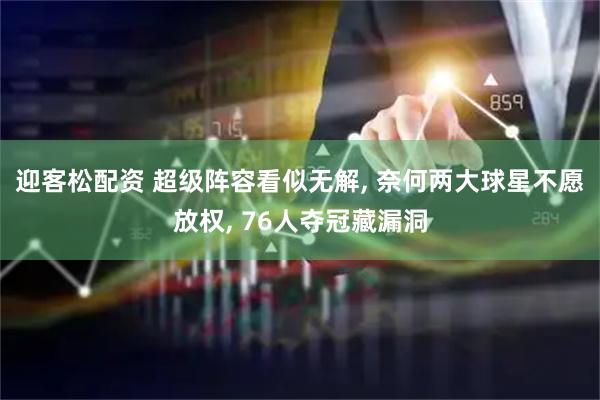 迎客松配资 超级阵容看似无解, 奈何两大球星不愿放权, 76人夺冠藏漏洞